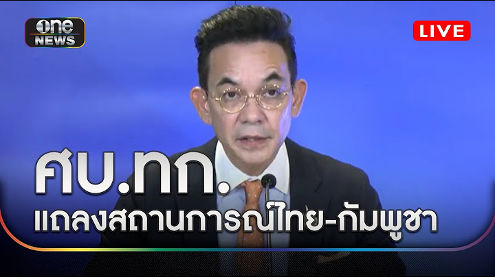 🔴 LIVE | ศบ.ทก.แถลงสถานการณ์ไทย-กัมพูชา