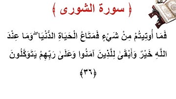 سورة الشورى الأية 36