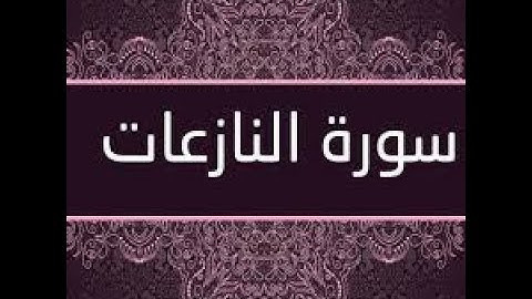 سورة النازعات ... قران كريم بصوت جميل ... القارئ محمد هشام