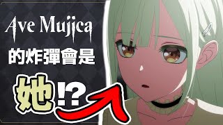 MyGO裡已經給了暗示：其實Ave Mujica五人都是〇〇!? 預測一下續集的發展【BanG Dream! It's MyGO!!!!!】