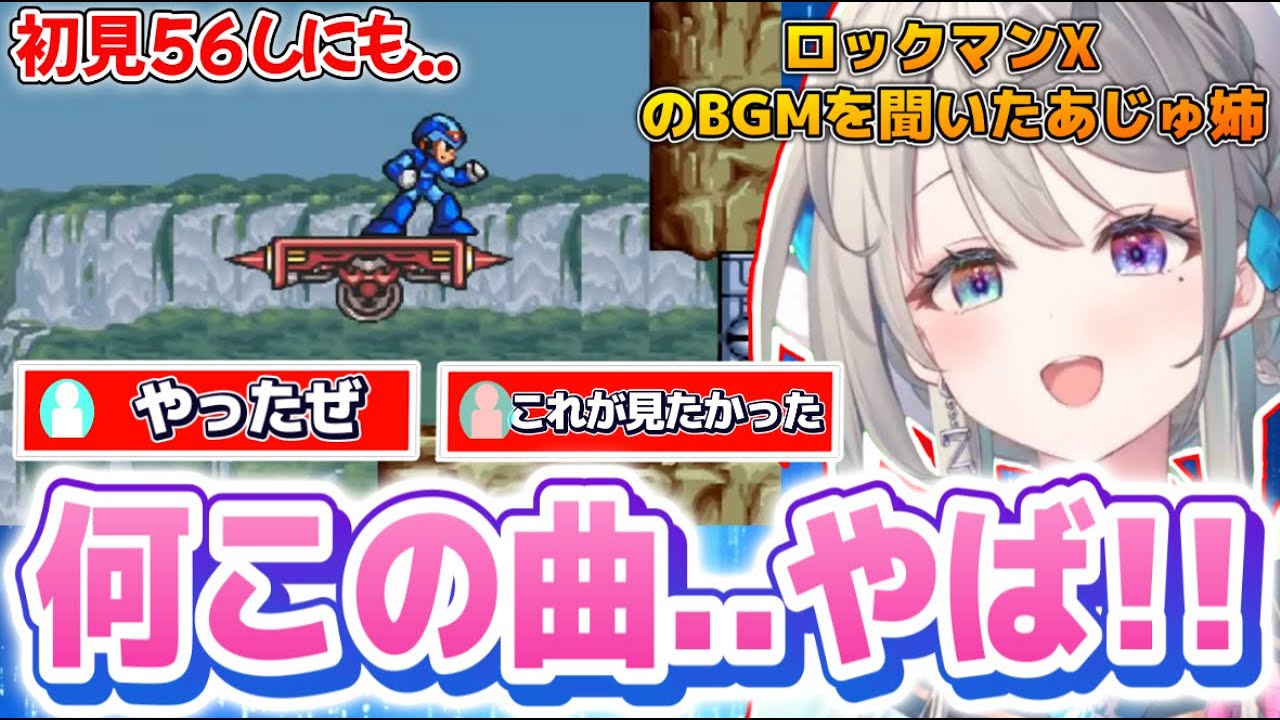 ロックマンXのBGMに酔いしれつつしっかり初狩りにもあうあじゅ姉【本阿弥あずさ/すぺしゃりて切り抜き】