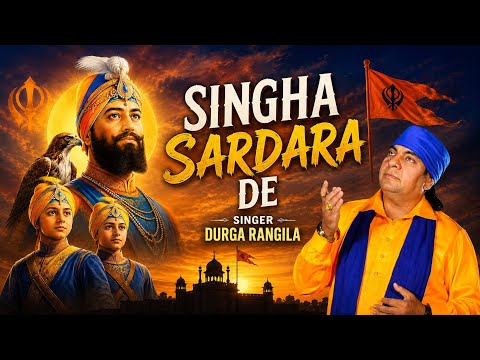Singha_Sardara_De_Bhajan_Singer_Durga_Rangila_Khalse_Da_Raj_Ho_Gya #durgarangila 