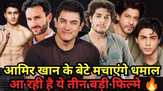 Aamir Khan Son Junaid Khan Upcoming Movies | SRK | Aryan Khan | Ibrahim Ali Khan | Saif Ali Khan