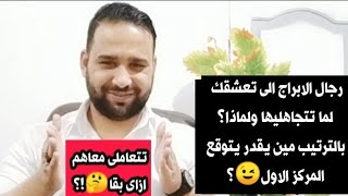 رجال الابراج الى بتحب الانثى الى تتجاهلها ولية!؟ بالترتيب مين يتوقع المركز الاول🤔؟