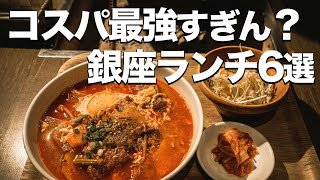 【1000円以下!!】コスパ銀座ランチ6選