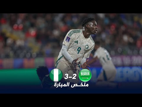 ملخص مباراة السعودية ونيجيريا اهداف السعودية ونيجيريا المنتخب السعودي اليوم