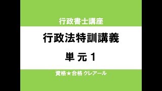 行政書士試験対策公開講座　行政法特訓講義1