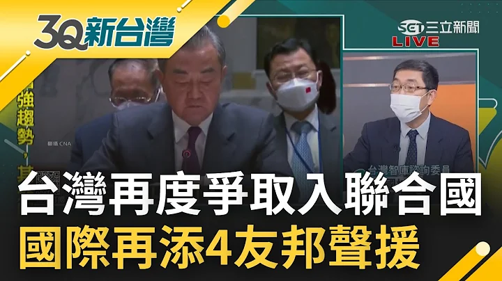 美国挺台再度清晰! 拜登联合国反对中国"片面改变现状"并宣布将协防台湾 "台湾.新疆"问题频频挑战世界规则! 中国犯规还怪人?｜王偊菁 主持｜【前进新台湾 PART2】20220925｜三立新闻台 - 天天要闻