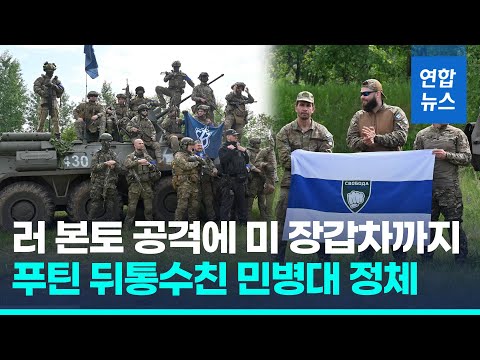 &amp;quot;미 장갑차로 러 본토 공격&amp;quot;…친우크라 <strong>민병대</strong> 정체는? / 연합뉴스 (Yonhapnews)