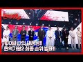 100일 간의 대장정 현역가왕2 최종 순위 발표 MBN 250225 방송
