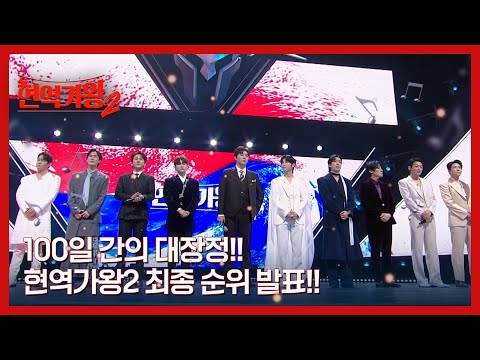 <strong>100일</strong> 간의 대장정!! 현역가왕2 최종 순위 발표!! <strong>MBN</strong> 250225 방송