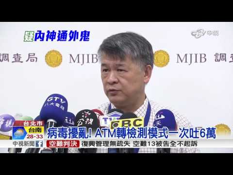 藏4隻病毒! 國際刑警曾示警 一銀疑忽視慘被盜│中視新聞 20160713