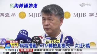 藏4隻病毒! 國際刑警曾示警 一銀疑忽視慘被盜│中視新聞 20160713