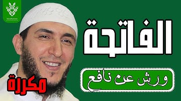 سورة الفاتحة مكررة برواية ورش - الشيخ ياسين الجزائري