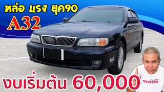 รีวิว รถมือสอง Nissan Cefiro a32 รถดี ราคาเบา หรูหรา นั่งสบาย แต่จ่ายเริ่มต้นแค่ 60,000 บาท