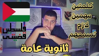 كلمتين مهمين لازم يسمعهم اخواتي طلبة الثانوية العامة في ظل الاحداث الجاريه | ثانوية عامة