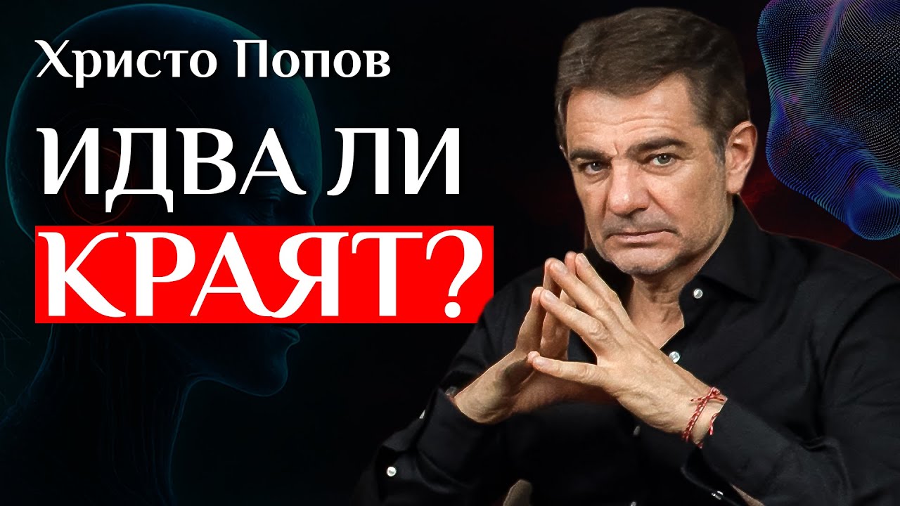 Ще направи ли AI хората излишни? - разговор с Христо Попов