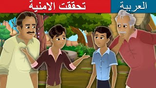 تحققت الامنية | Wishes Granted Story | Arabian Fairy Tales