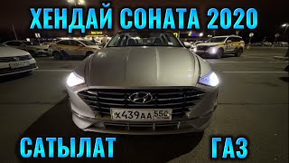 ХЕНДАЙ СОНАТА 2020 2-объём ГАЗ САТЫЛАТ #89911381373