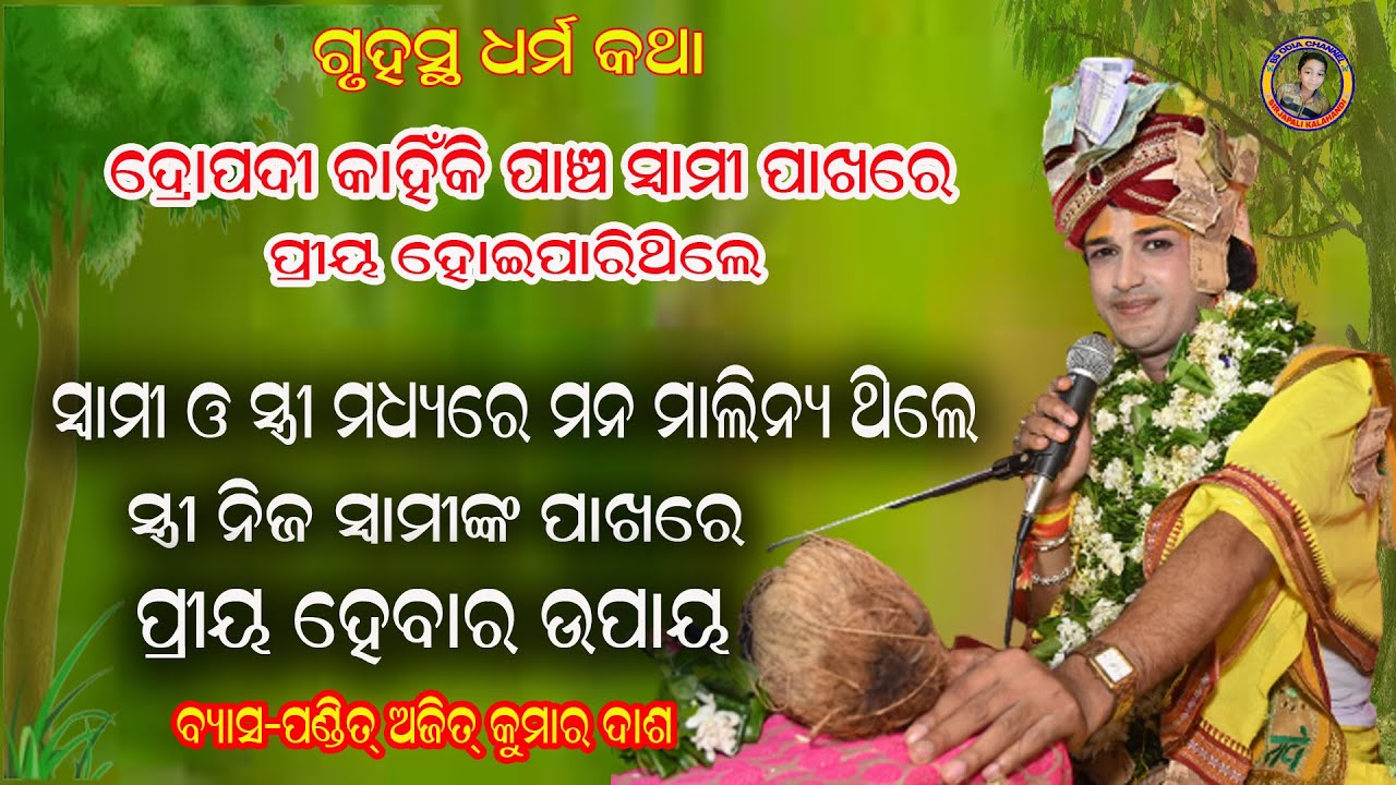 ନିଜ ସ୍ବାମୀଙ୍କ ଠାରେ ସ୍ତ୍ରୀ ପ୍ରିୟ ହେବାର ଗୁରୁମନ୍ତ୍ର/Stree nija swaminku ayatta kariba,Ajita kumar dash