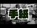 奥田民生カバー / 手紙