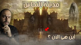 اكتشاف مدينة النحاس التى بناها الجــن لسليمان !!