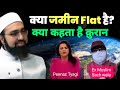 दुनियां Round है या Flat क्या लिखा है Quran में | Ye Kahta Hai Islam | Religion | Islam