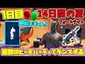 【フォートナイト】無料でエモートをゲット!!「複数のビーチパーティーでダンスする」14日の夏イベント 1日目【Fortnite】