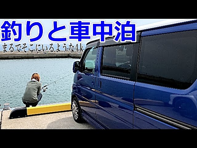 やばい 釣りと車中泊にハマった 楽しく車内で夜を過ごす 女子の軽バンライフ Youtube やばい 釣りと車中泊にハマった 楽しく車内で夜を過ごす 女子の軽バンライフ Youtube