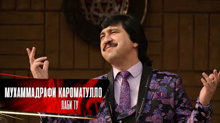 Мухаммадрафи Кароматулло - Лаби ту | Muhammadrafi Karomatullo - Labi tu