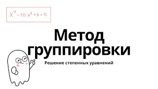 Степенные уравнения - простой алгоритм решения | метод группировки