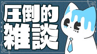 【雑談】ざっつだんですわよ【銀猫様】