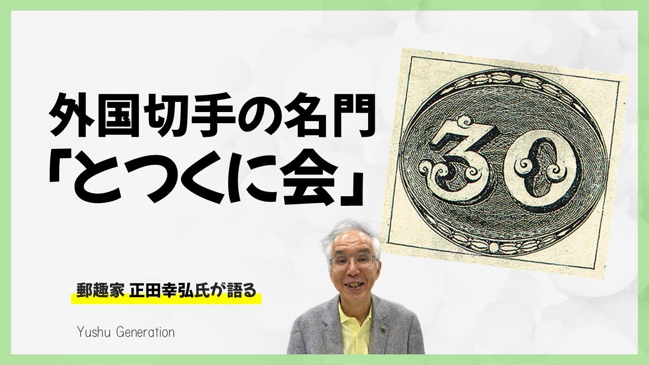 正田幸弘さん 外国切手の名門「とつくに会」