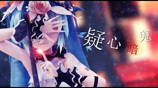 【MMD】Sour式初音ミクで『疑心暗鬼』