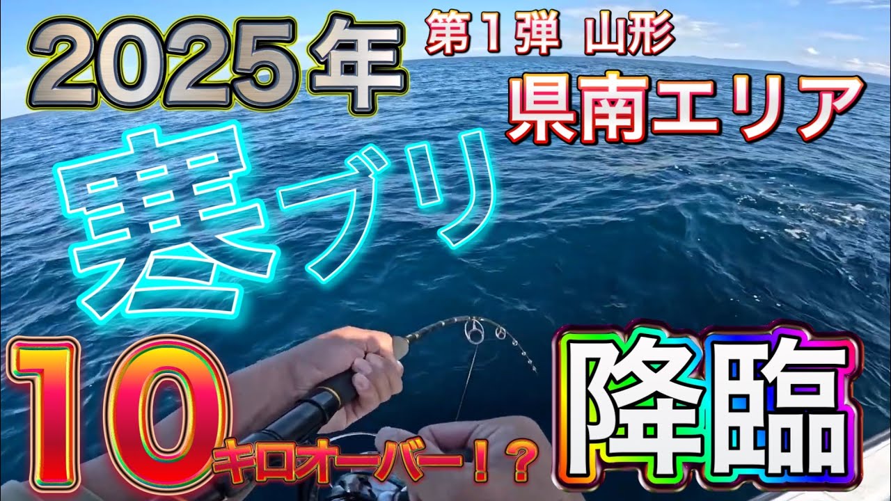 【寒ブリ10kgオーバー】ついに来た…！激闘ジギングで奇跡の一発！山形沖にブリがやってきた！