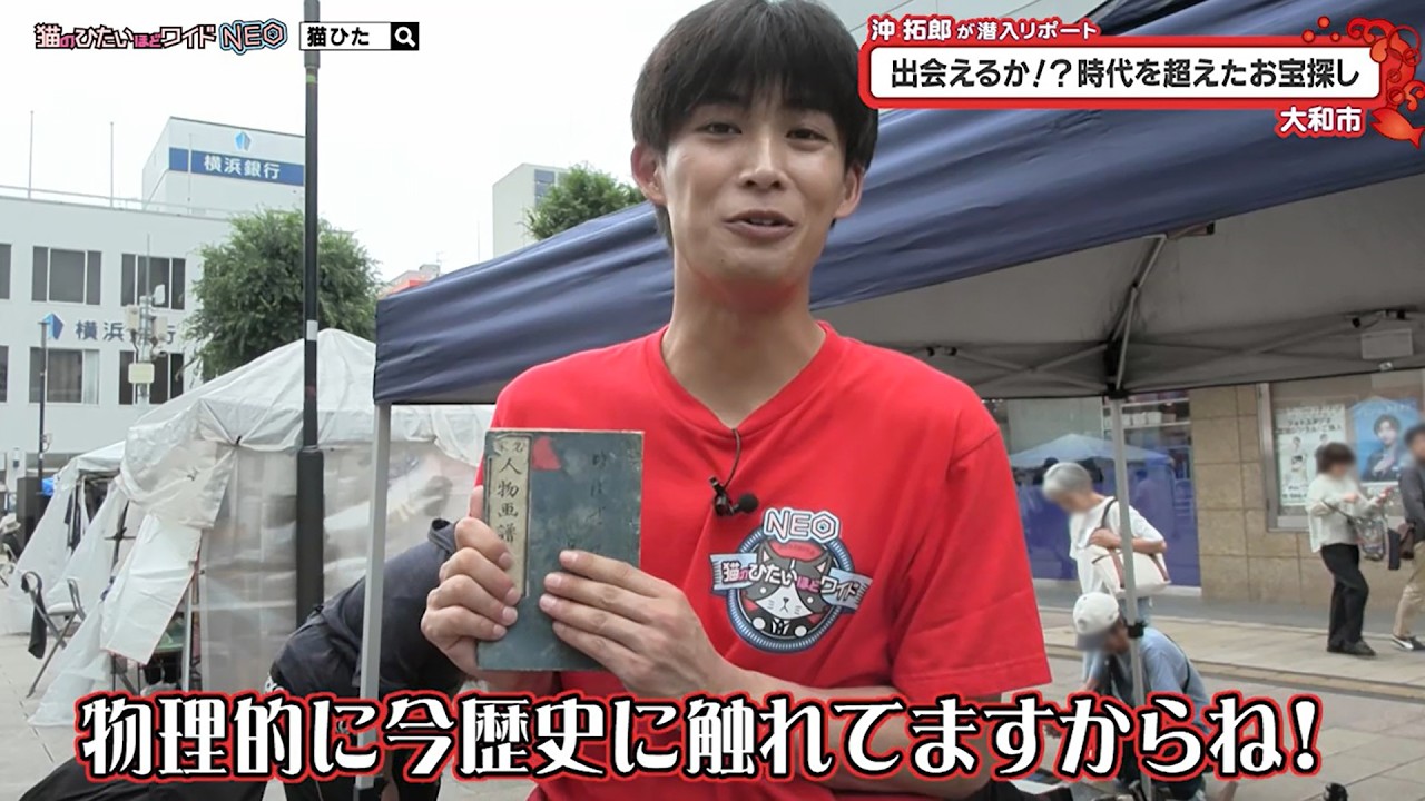 猫のひたいほどワイド 沖拓郎 セット おまけ付き 猫のひたいほどワイド #1757 潜入リポート・沖拓郎「出会えるか