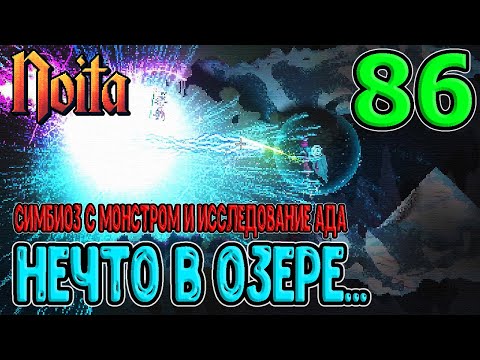 Башня и Нечто в Озере... / Исследование Работы в Аду / Noita (Ноита) Epilogue прохождение