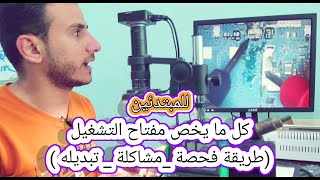 صيانة الموبايل(8) مفتاح التشغيل شرح كامل  Power key افحص بالافوميتر قبل نزعة 😬