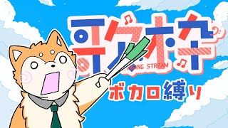 【歌枠】ボカロ縛りでお歌枠！ #shorts  【#犬ゆうライブ / #Vtuber】
