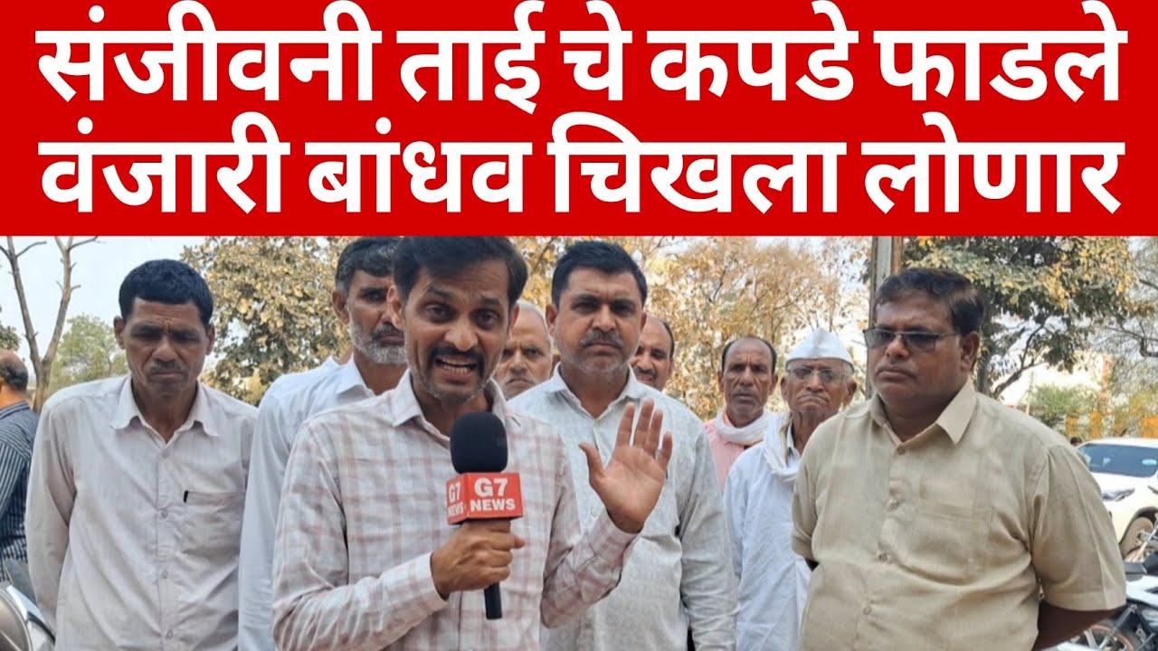 संजीवनी ताई चे कपडे काढले यावर वंजारी बांधव  चिखला लोणार  बुलढाणा 