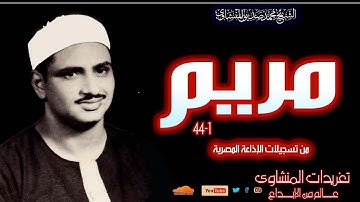 سورة مريم 1*44 للشيخ محمد صديق المنشاوي من تسجيلات الإذاعة المصرية تلاوة رائعة جداً وبجودة ممتازة