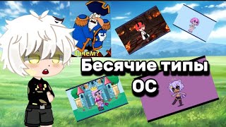 БЕСЯЧИЕ ТИПЫ ОС | gacha | ос| ошибки гачеров | гача