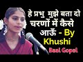 हे प्रभु मुझे बता दो (प्रातः सुबह की प्राथ॔ना )- HEY PRABHU MUJHE BATAA DO - BY KHUSHI - A   PRAYER