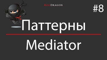 Паттерны - Mediator - 8