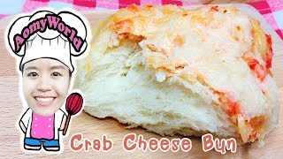 Crab Cheese Bun | ขนมปังปูอัดชีส | ออมมี่ เข้าครัว | AomyWorld