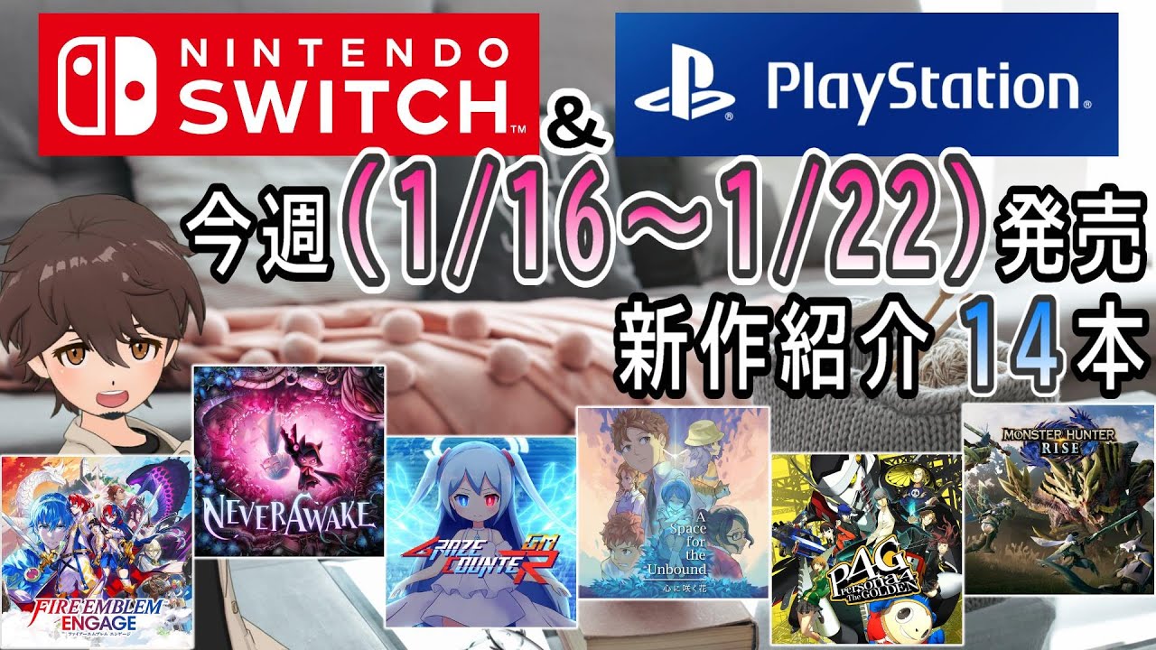 【新作ゲーム紹介】1/16~1/22に発売の新作ゲームを紹介【Nintendo Switch】【PlayStation5/4】【インディーズ ...