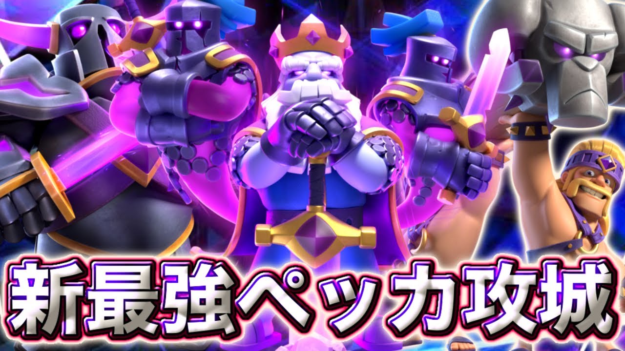 【クラロワ】ゴースト進化の新最強ペッカ攻城が強すぎる🤩