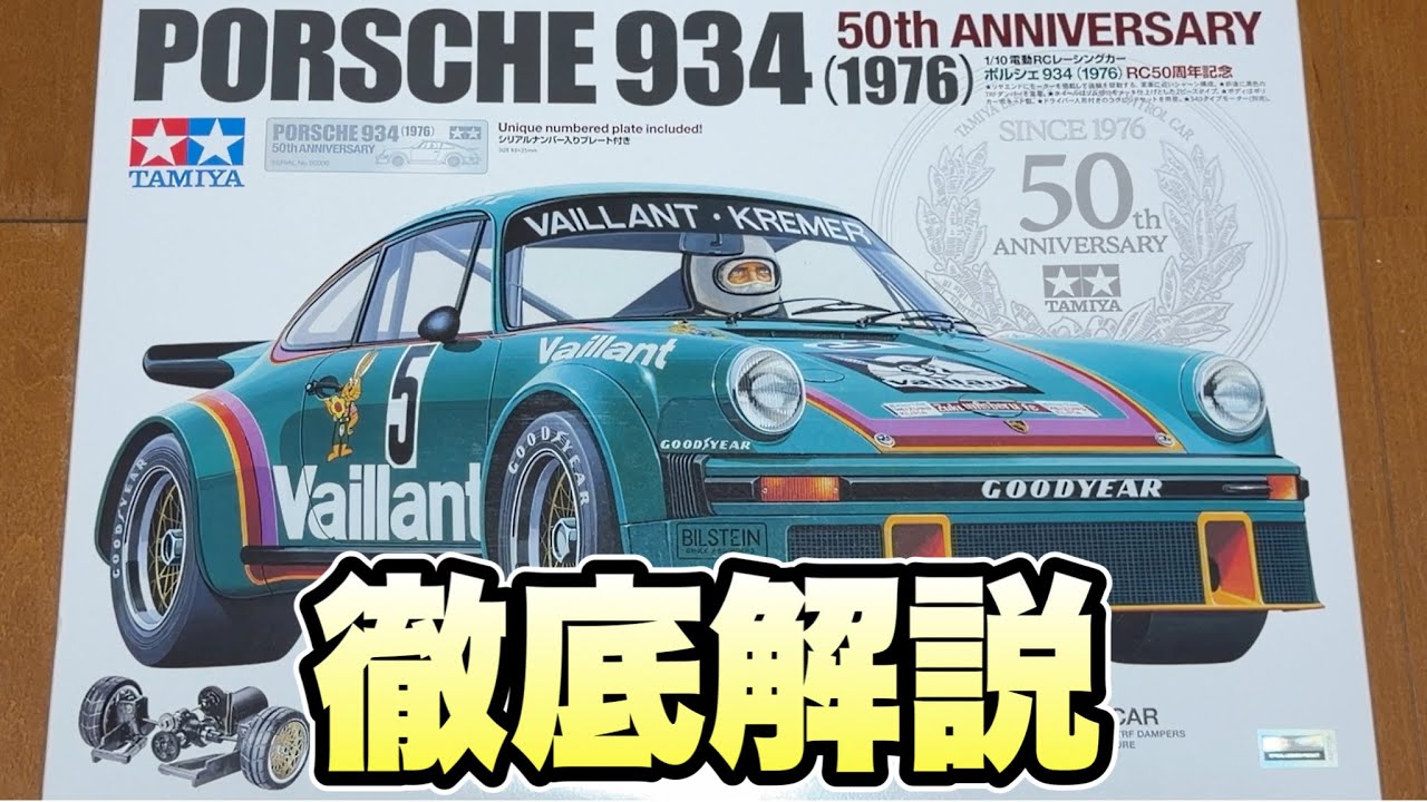 タミヤRC50周年】ポルシェ934開封！実車へのこだわりが詰まった特別な