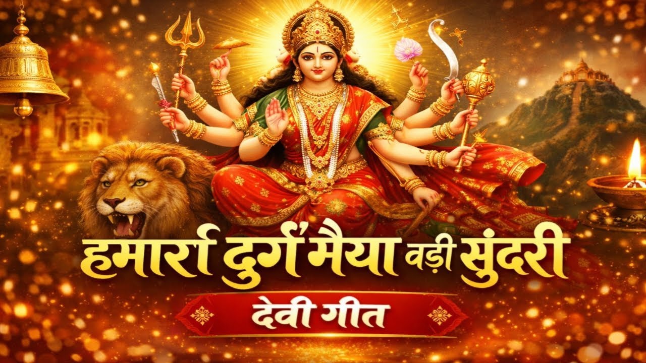 हमारी दुर्गे मैया बड़ी सुंदरी ❤️ देवी गीत 