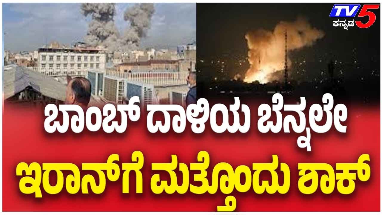 Iran-Israel War | ಬಾಂಬ್ ದಾಳಿಯ ಬೆನ್ನಲೇ ಇರಾನ್ ಗೆ ಮತ್ತೊಂದು ಶಾಕ್  | Tv5 Kannada